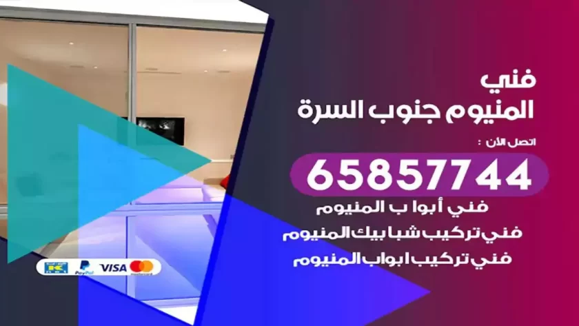 فني المنيوم جنوب السرة