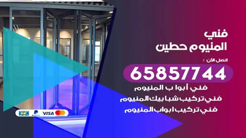 فني المنيوم حطين