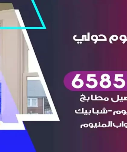 فني المنيوم حولي