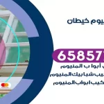 فني المنيوم خيطان