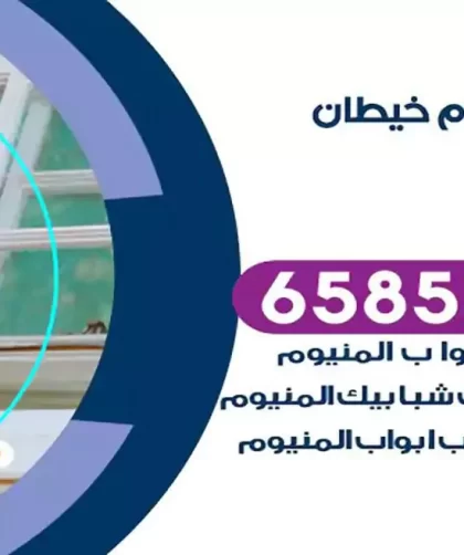 فني المنيوم خيطان