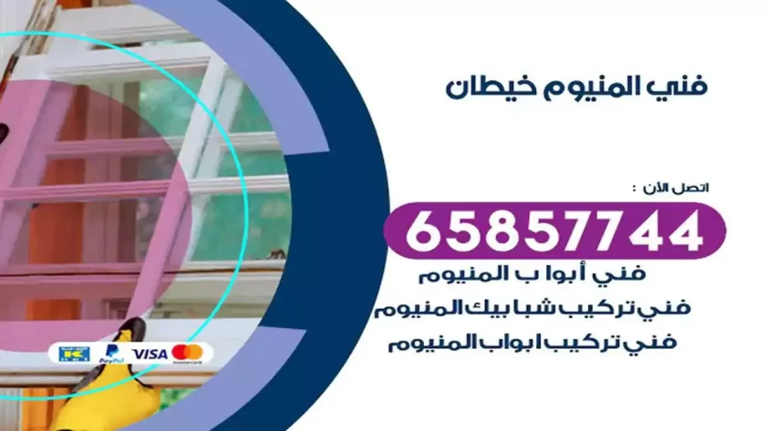 فني المنيوم خيطان