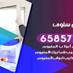 فني المنيوم سلوى