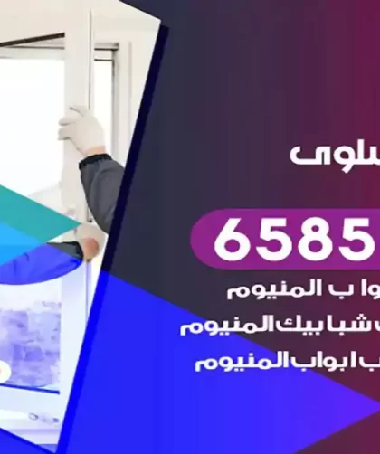 فني المنيوم سلوى