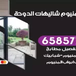 فني المنيوم شاليهات الدوحة