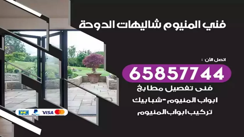 فني المنيوم شاليهات الدوحة