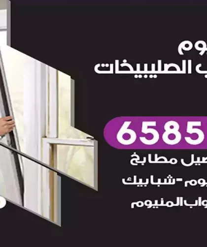 فني المنيوم شمال غرب الصليبيخات