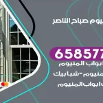 فني المنيوم صباح الناصر