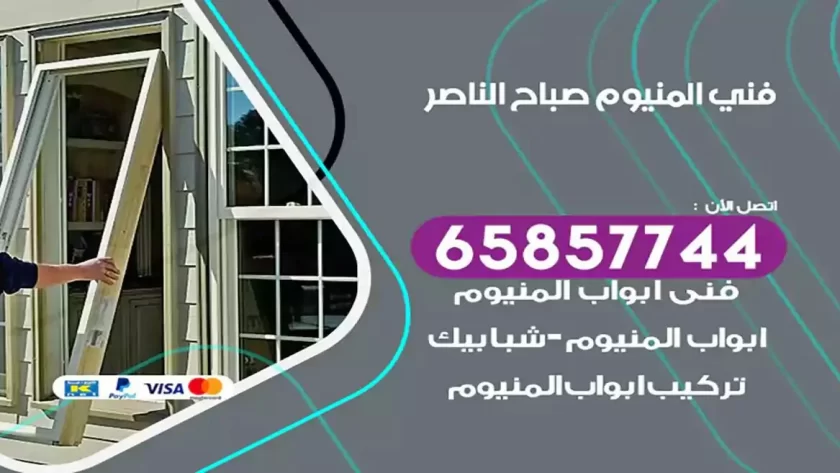 فني المنيوم صباح الناصر