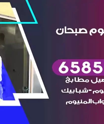 فني المنيوم صبحان