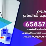 فني المنيوم ضاحية عبدالله السالم