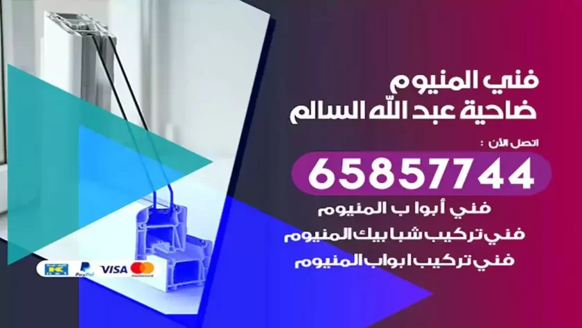 فني المنيوم ضاحية عبدالله السالم