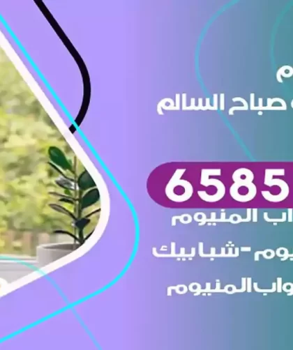 فني المنيوم ضاحية علي صباح السالم