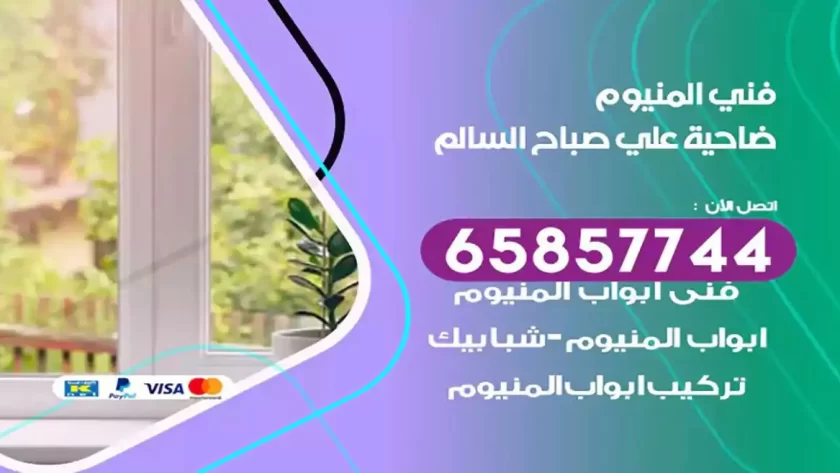 فني المنيوم ضاحية علي صباح السالم