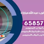 فني المنيوم غرب عبدالله المبارك