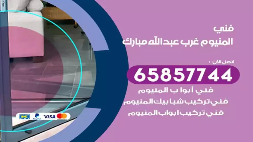 فني المنيوم غرب عبدالله المبارك