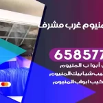 فني المنيوم غرب مشرف