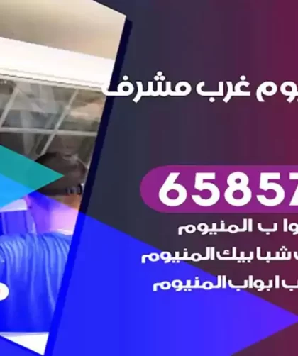 فني المنيوم غرب مشرف