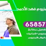 فني المنيوم فهد الاحمد