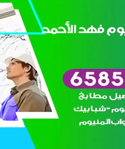 فني المنيوم فهد الاحمد