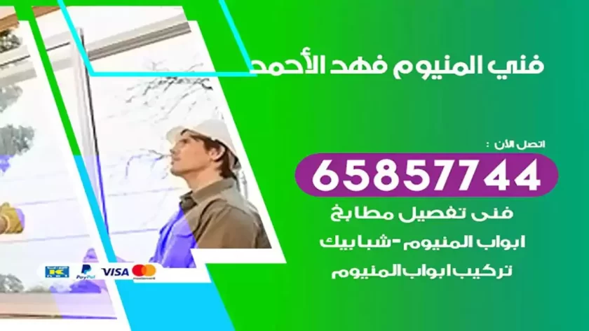 فني المنيوم فهد الاحمد