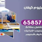 فني المنيوم كيفان