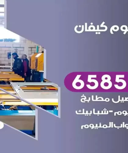 فني المنيوم كيفان