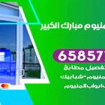 فني المنيوم مبارك الكبير