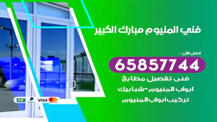 فني المنيوم مبارك الكبير