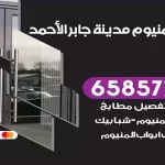 فني المنيوم مدينة جابر الاحمد