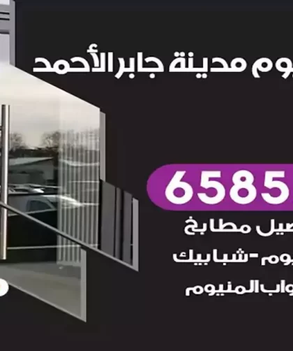 فني المنيوم مدينة جابر الاحمد