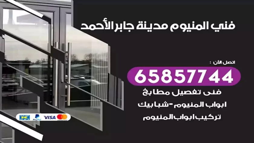 فني المنيوم مدينة جابر الاحمد