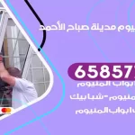 فني المنيوم مدينة صباح الاحمد