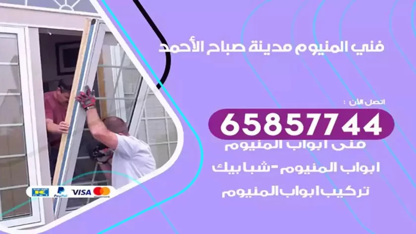 فني المنيوم مدينة صباح الاحمد