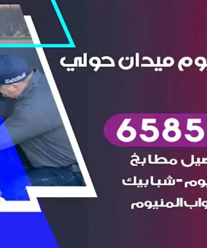 فني المنيوم ميدان حولي
