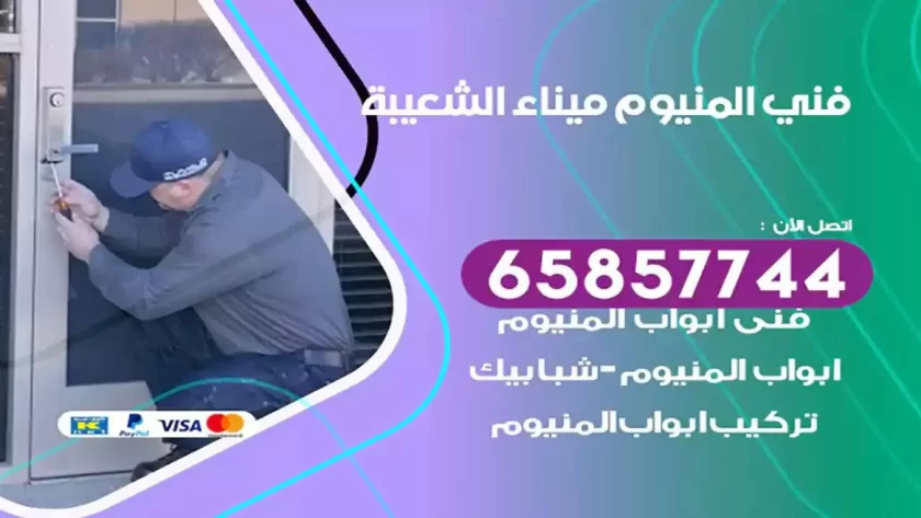 فني المنيوم ميناء الشعيبة