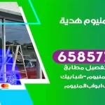 فني المنيوم هدية