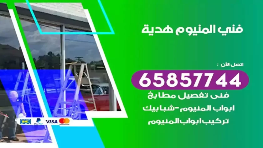 فني المنيوم هدية