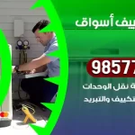 فني تكييف اسواق القرين