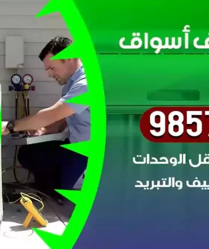 فني تكييف اسواق القرين