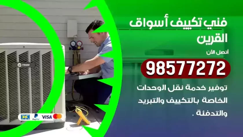 فني تكييف اسواق القرين