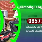 فني تكييف ابوالحصاني