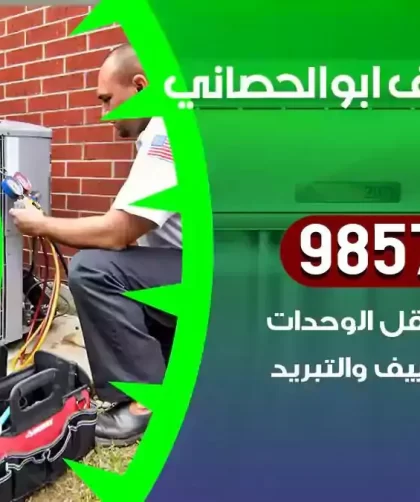 فني تكييف ابوالحصاني