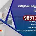 فني تكييف اسطبلات الاحمدي