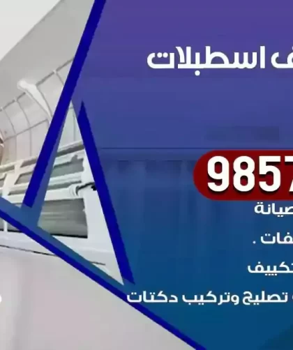 فني تكييف اسطبلات الاحمدي