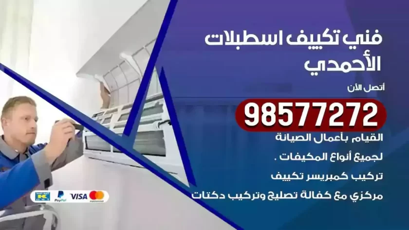 فني تكييف اسطبلات الاحمدي