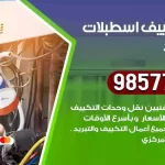 فني تكييف اسطبلات الجهراء