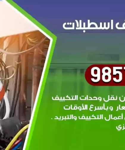 فني تكييف اسطبلات الجهراء