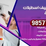 فني تكييف اسطبلات الفروانية