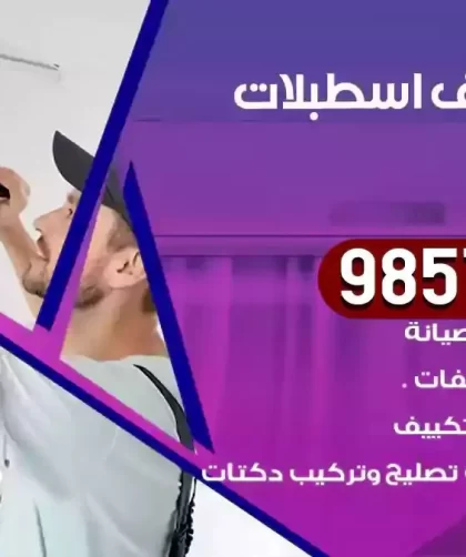 فني تكييف اسطبلات الفروانية